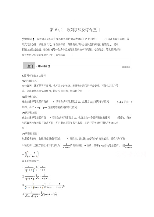 新版高考数学(理科)二轮复习【专题4】数列求和及综合应用(含答案)