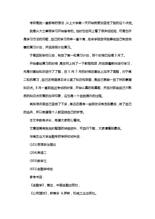 新版华南农业大学金融专硕考研经验考研真题考研参考书