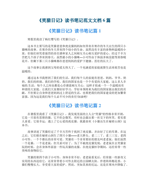 《笑猫日记》读书笔记范文文档6篇