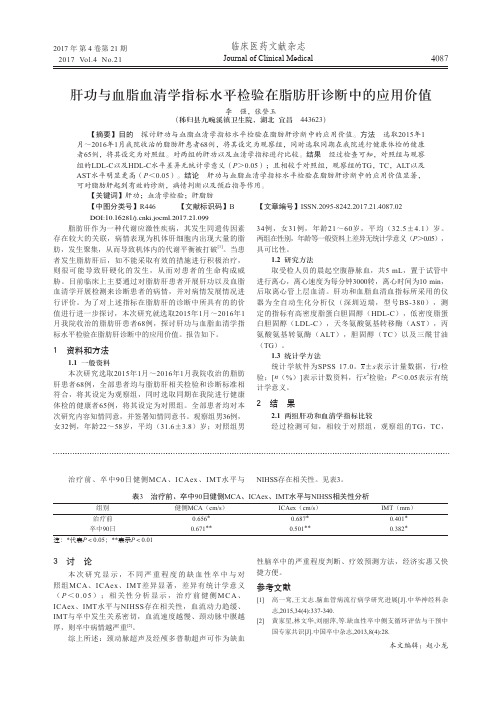 肝功与血脂血清学指标水平检验在脂肪肝诊断中的应用价值