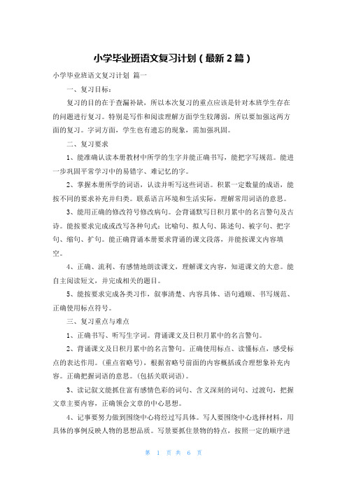 小学毕业班语文复习计划(最新2篇)