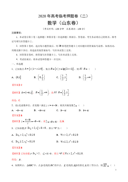 临考押题卷02-2020年高考数学临考押题卷(山东卷)(解析版)