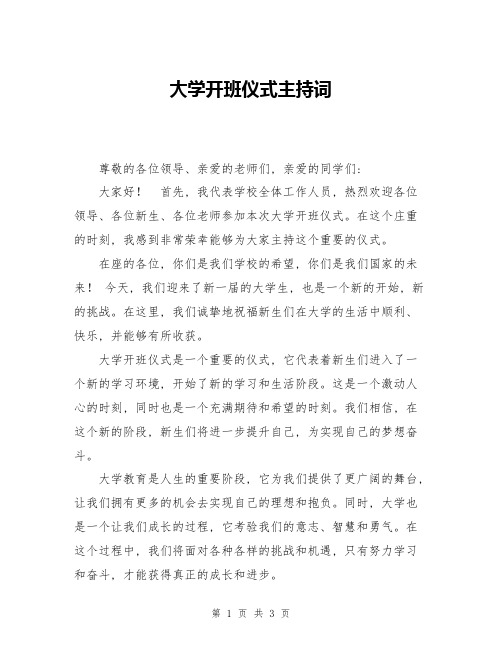 大学开班仪式主持词