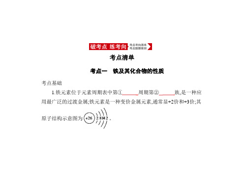 高考化学一轮复习专题六铁铜及其化合物金属的冶炼课件 