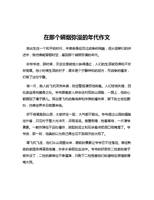 在那个硝烟弥漫的年代作文