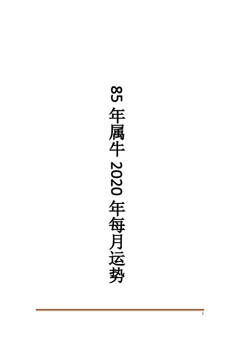 85年属牛2020年每月运势