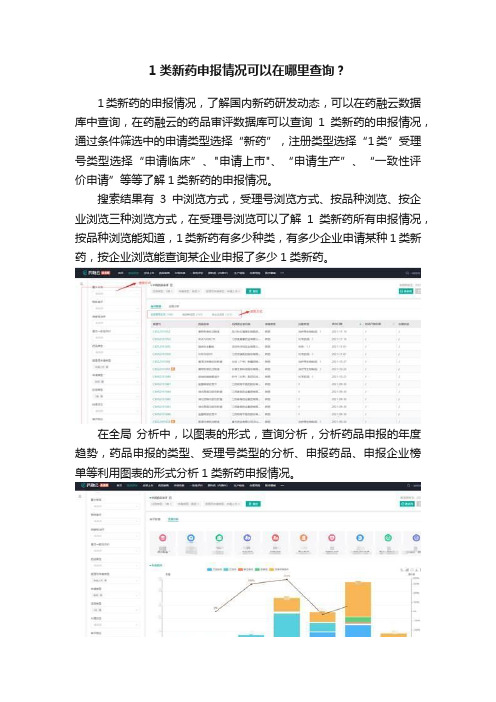 1类新药申报情况可以在哪里查询？