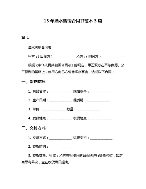 15年酒水购销合同书范本3篇