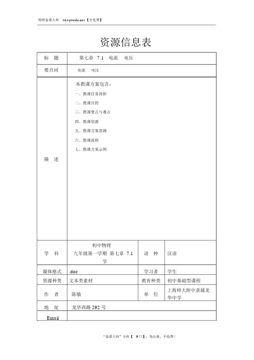 上海教育版物理九上7.1《电流电压》word教案