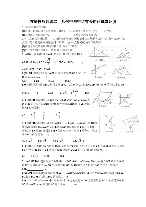 方法技巧训练二出几何中与中点有关的计算或证明