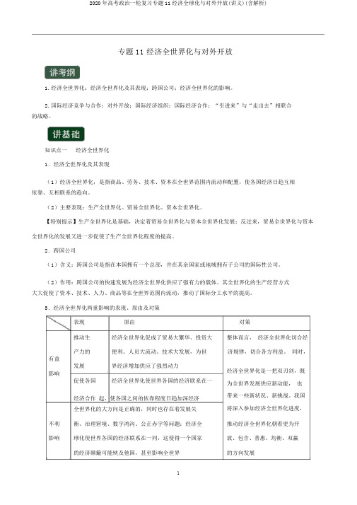 2020年高考政治一轮复习专题11经济全球化与对外开放(讲义)(含解析)