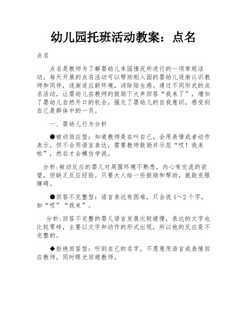 幼儿园托班活动教案：点名