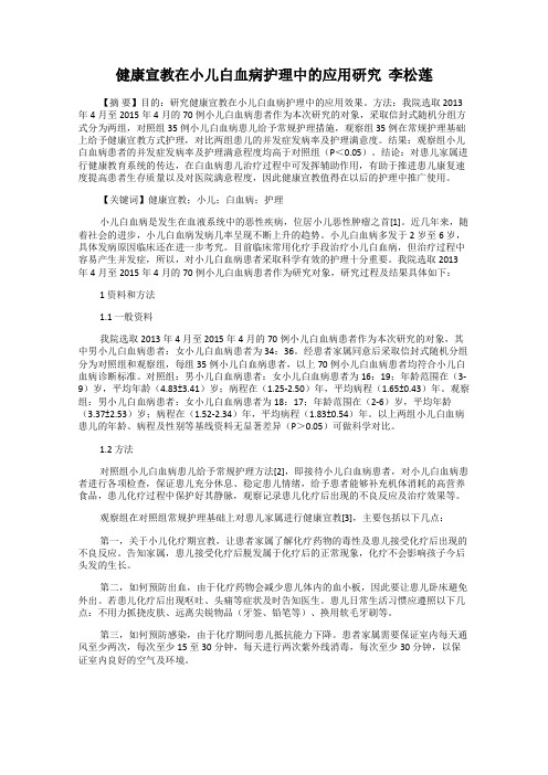 健康宣教在小儿白血病护理中的应用研究  李松莲