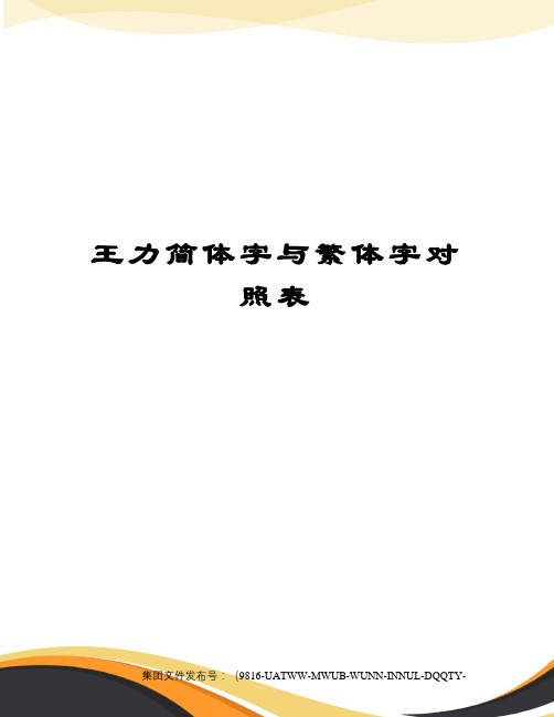 王力简体字与繁体字对照表