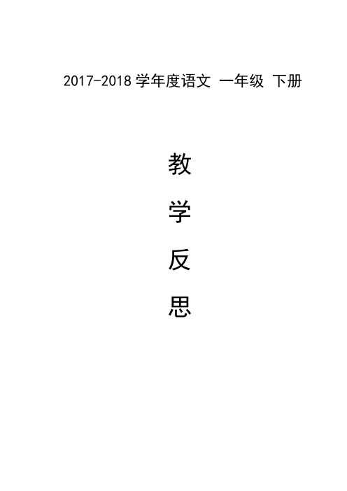 2018一年级语文下册教学反思(可直接打印)