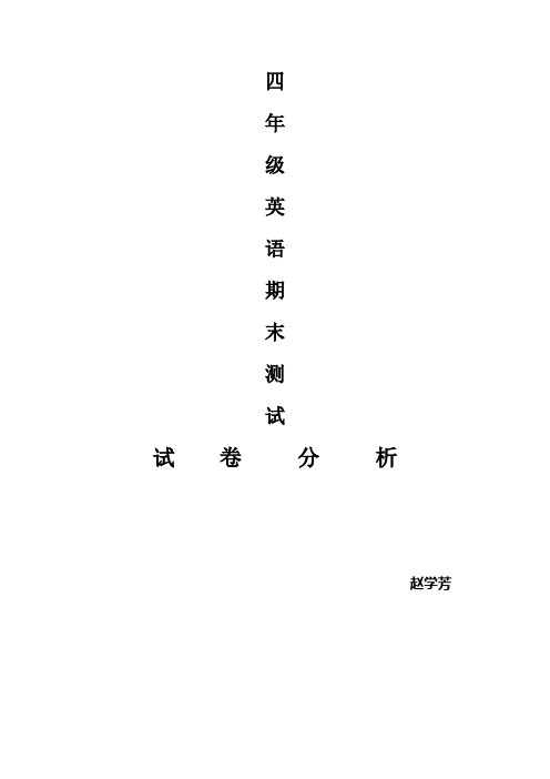 四年级英语期末考试试卷分析