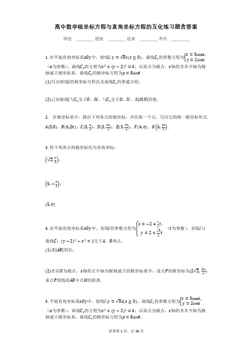 高中数学极坐标方程与直角坐标方程的互化练习题含答案