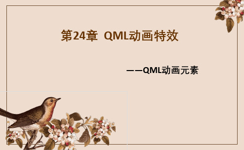 Qt 5开发及实例 第24章 QML动画特效