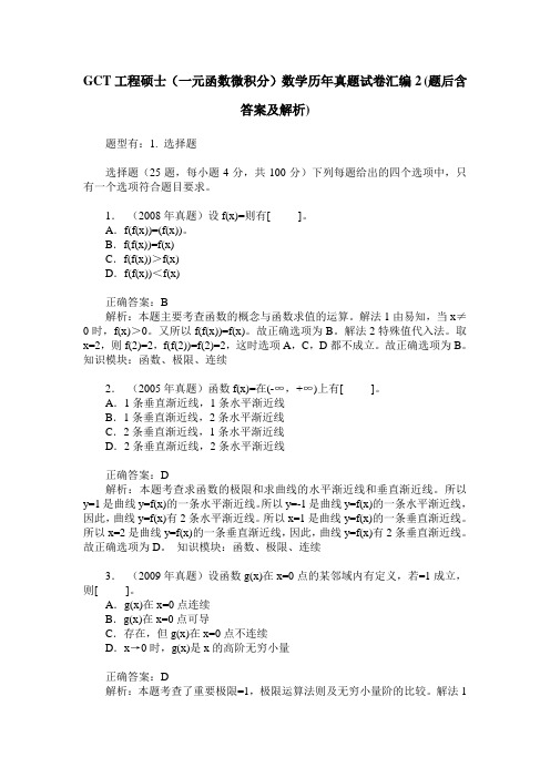 GCT工程硕士(一元函数微积分)数学历年真题试卷汇编2(题后含答案及解析)