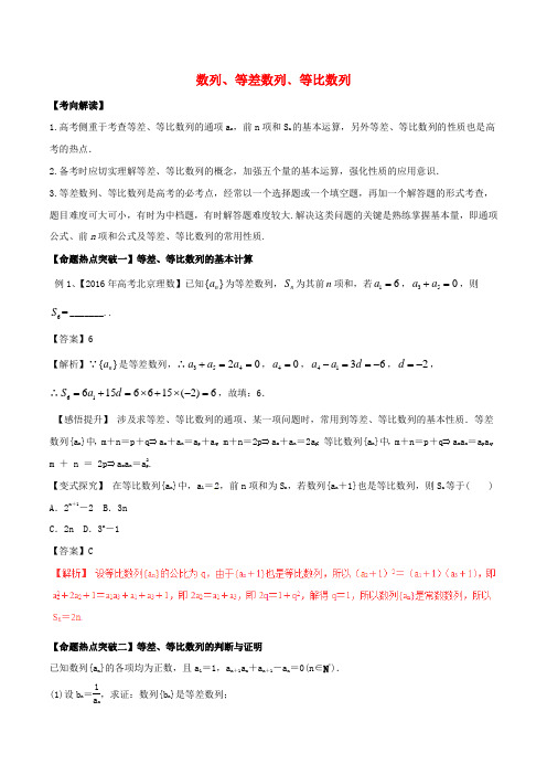 2017年高考数学(考点解读+命题热点突破)专题10 数列、等差数列﹑等比数列 理