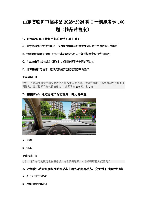 山东省临沂市临沭县2023-2024科目一模拟考试100题(精品带答案)