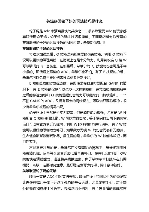 英雄联盟轮子妈的玩法技巧是什么