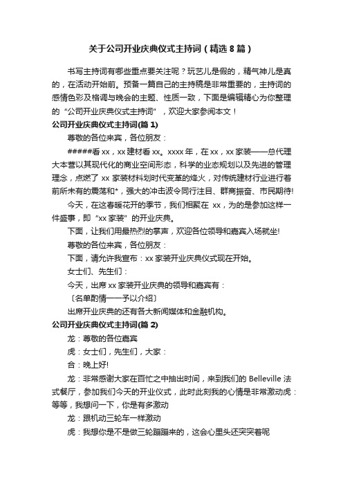 关于公司开业庆典仪式主持词（精选8篇）