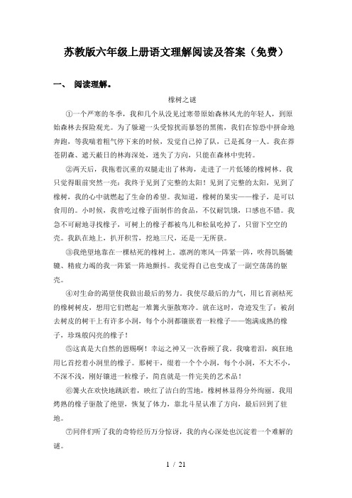 苏教版六年级上册语文理解阅读及答案(免费)