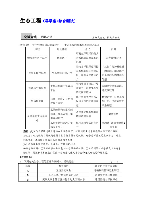 2014届高三生物一轮复习(学案+测试)--生态工程(新人教版)