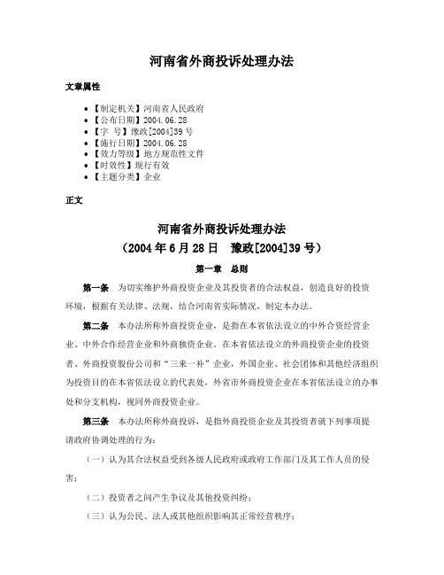 河南省外商投诉处理办法