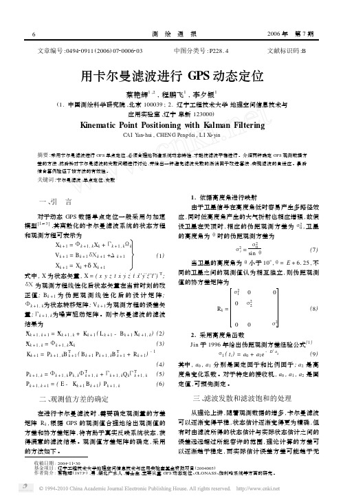 用卡尔曼滤波进行GPS动态定位