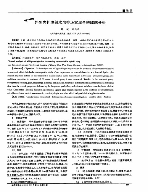 外剥内扎注射术治疗环状混合痔临床分析