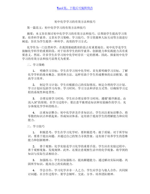 初中化学学习的有效方法和技巧范文