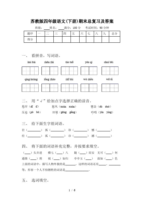 苏教版四年级语文(下册)期末总复习及答案