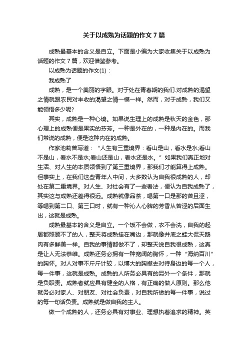 关于以成熟为话题的作文7篇