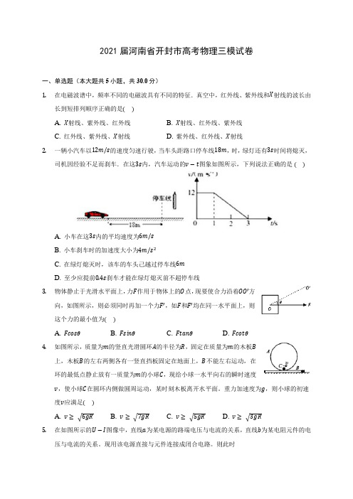 2021届河南省开封市高考物理三模试卷附答案详解