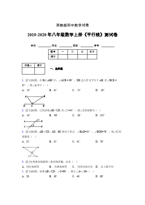 2019-2020初中数学八年级上册《平行线》专项测试(含答案) (288)