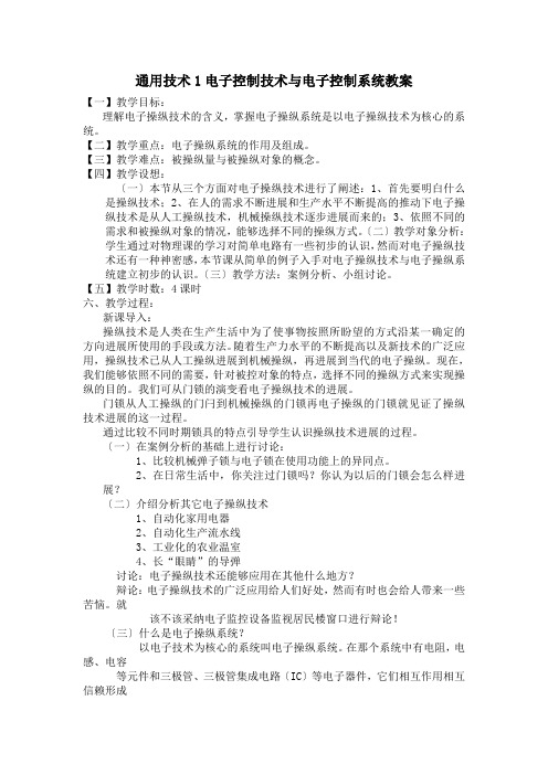 通用技术1电子控制技术与电子控制系统教案