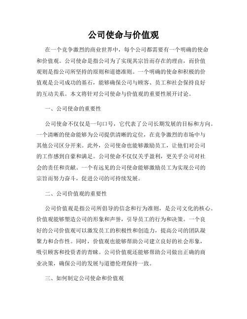 公司使命与价值观