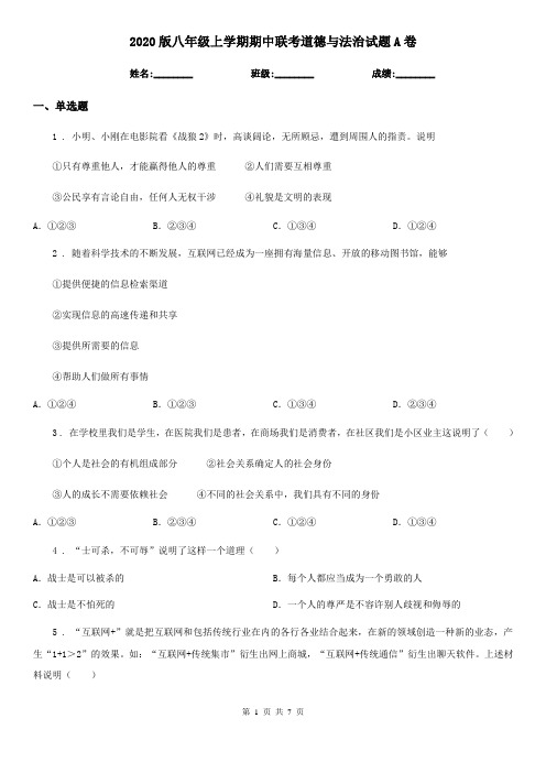 2020版八年级上学期期中联考道德与法治试题A卷