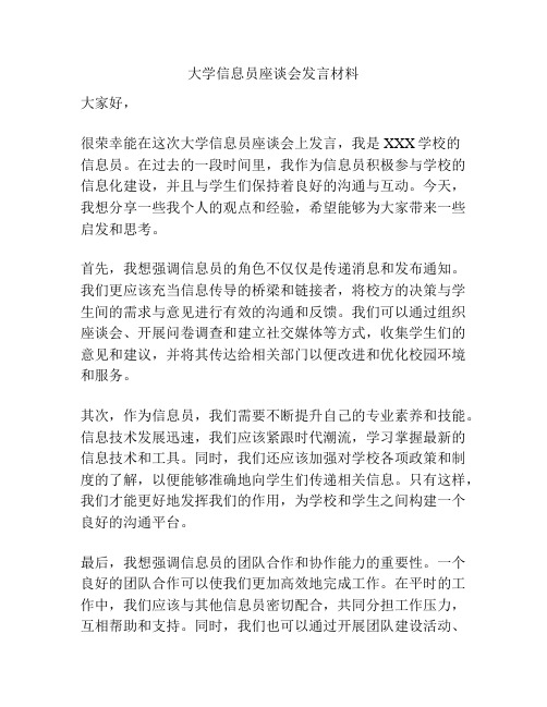 大学信息员座谈会发言材料