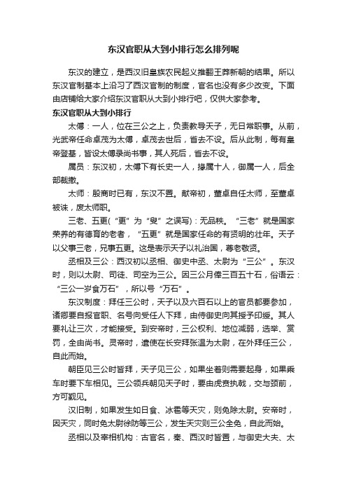 东汉官职从大到小排行怎么排列呢