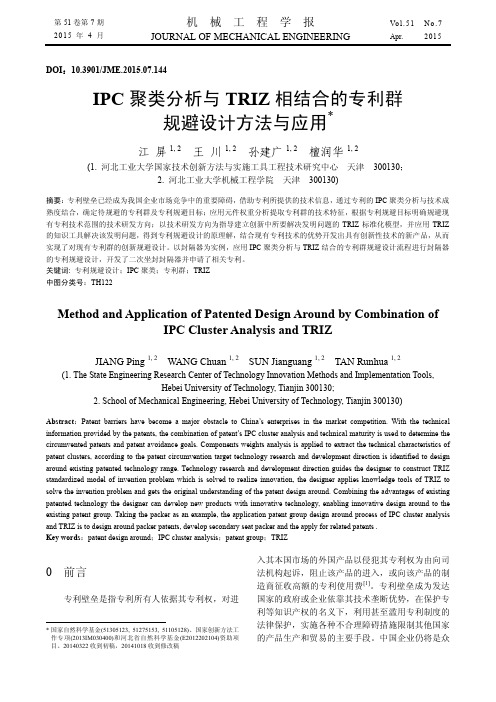 IPC聚类分析与TRIZ相结合的专利群规避设计方法与应用