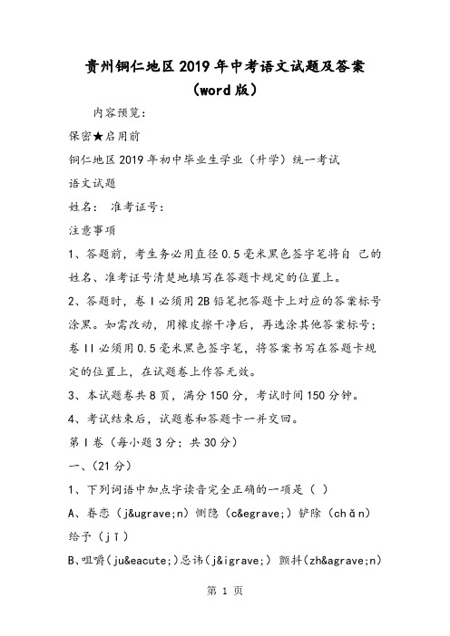 贵州铜仁地区中考语文试题及答案(word版)-2019年精选学习文档