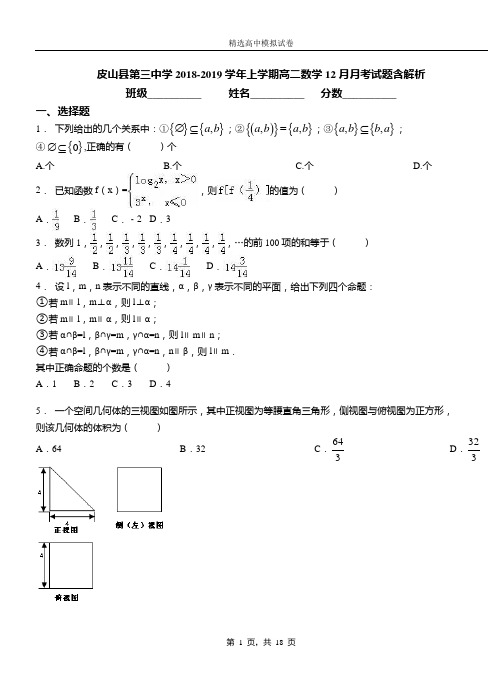 皮山县第三中学2018-2019学年上学期高二数学12月月考试题含解析