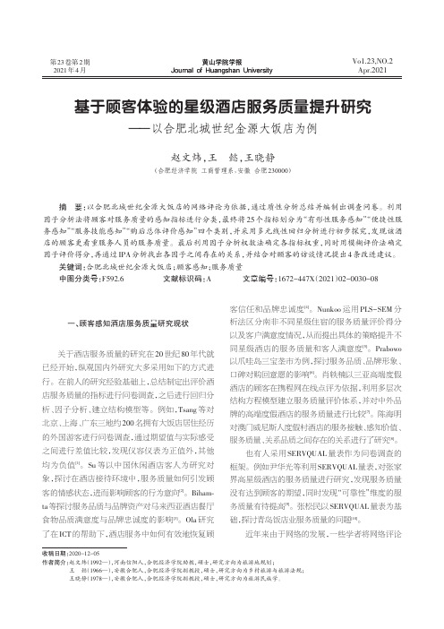 基于顾客体验的星级酒店服务质量提升研究——以合肥北城世纪金源大饭店为例