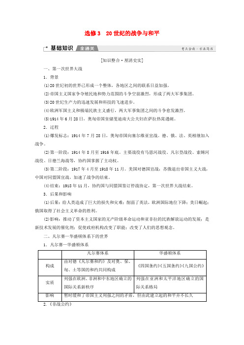 (新课标)高考历史一轮复习选修模块20世纪的战争与和平教学案(含解析)(选修3)