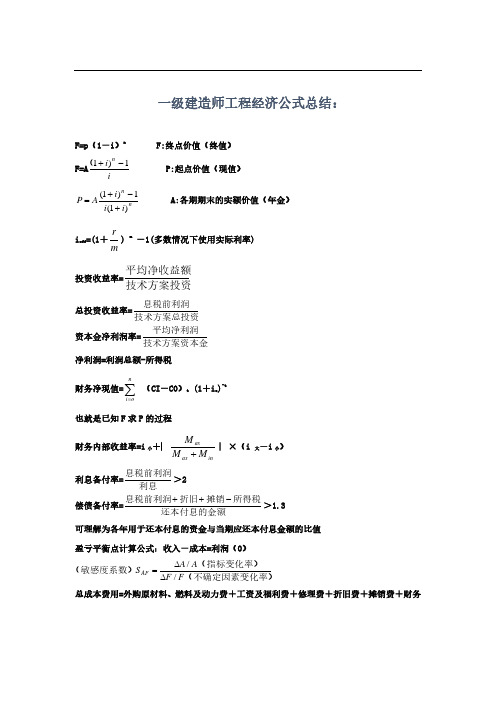 一级建造师工程经济公式总结