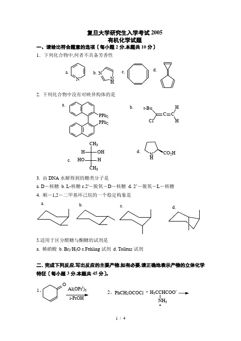 复旦大学研究生入学考试2005有机化学试题