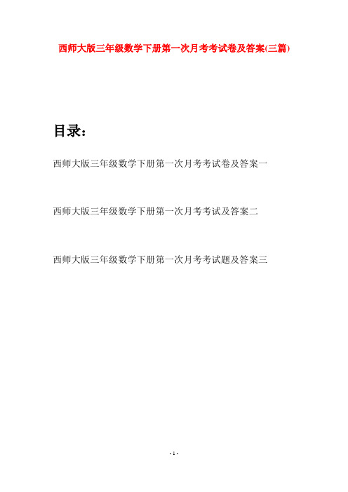 西师大版三年级数学下册第一次月考考试卷及答案(三套)